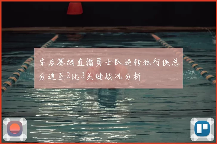 季后赛线直播勇士队逆转独行侠总分追至2比3关键战况分析