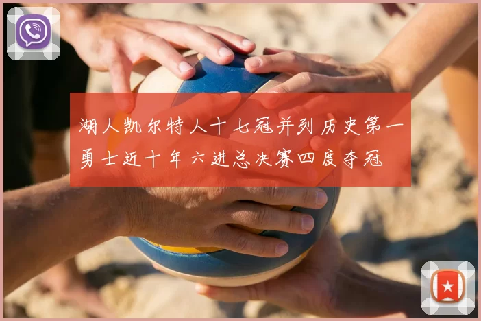 湖人凯尔特人十七冠并列历史第一勇士近十年六进总决赛四度夺冠