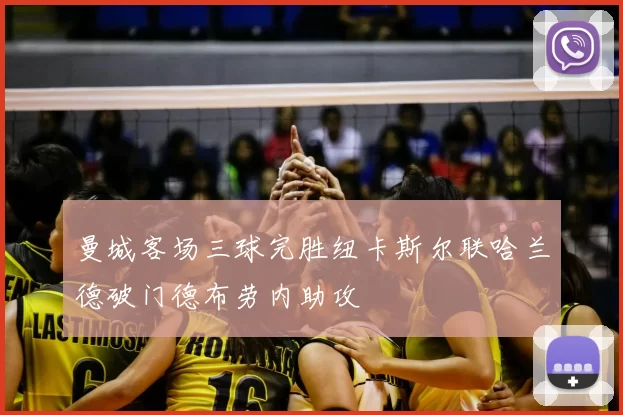 曼城客场三球完胜纽卡斯尔联哈兰德破门德布劳内助攻