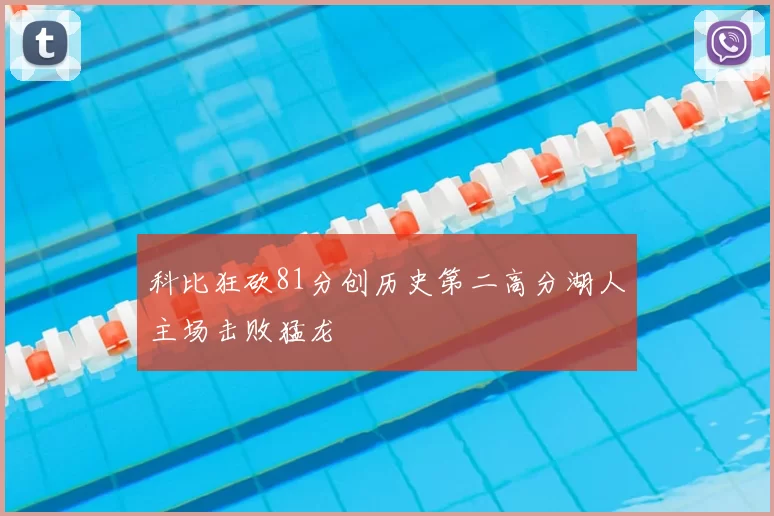 科比狂砍81分创历史第二高分湖人主场击败猛龙