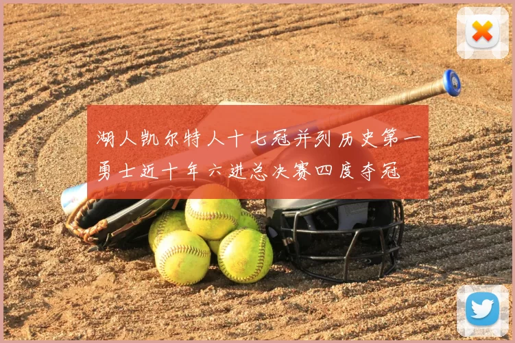 湖人凯尔特人十七冠并列历史第一勇士近十年六进总决赛四度夺冠