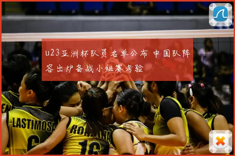 u23亚洲杯队员名单公布 中国队阵容出炉备战小组赛考验