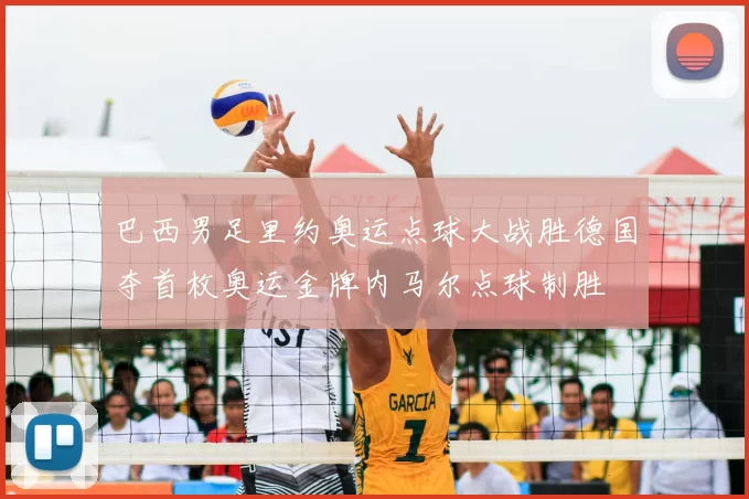 巴西男足里约奥运点球大战胜德国夺首枚奥运金牌内马尔点球制胜