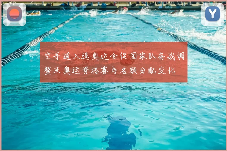 空手道入选奥运会促国家队备战调整及奥运资格赛与名额分配变化