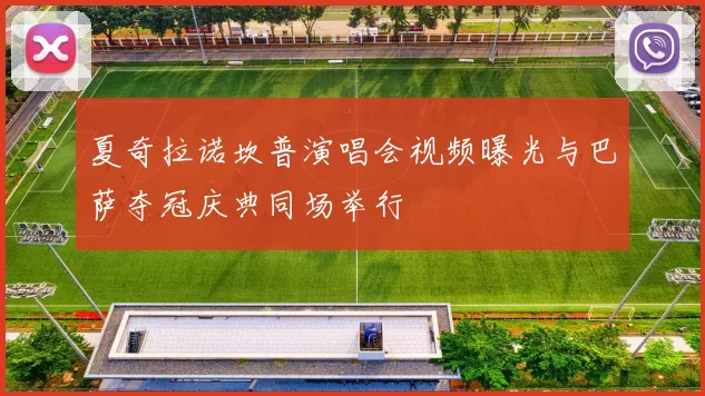 夏奇拉诺坎普演唱会视频曝光与巴萨夺冠庆典同场举行