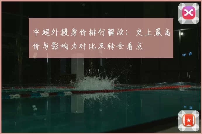 中超外援身价排行解读：史上最高价与影响力对比及转会看点