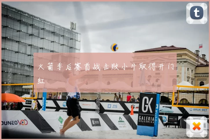 火箭季后赛首战击败小牛取得开门红