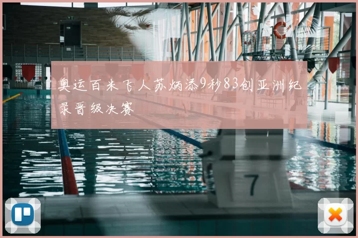 奥运百米飞人苏炳添9秒83创亚洲纪录晋级决赛