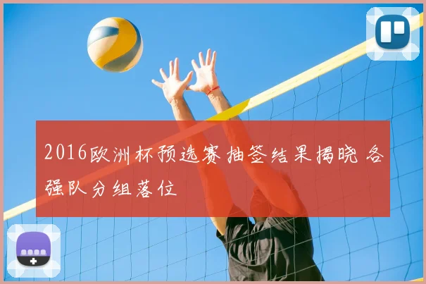 2016欧洲杯预选赛抽签结果揭晓 各强队分组落位