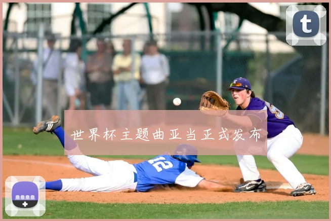 世界杯主题曲亚当正式发布