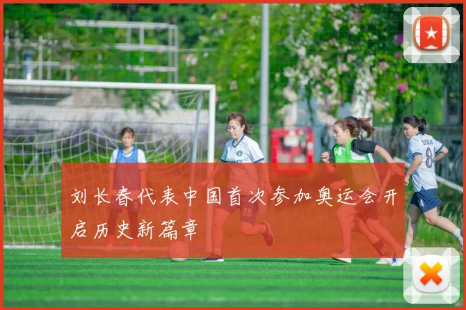 刘长春代表中国首次参加奥运会开启历史新篇章
