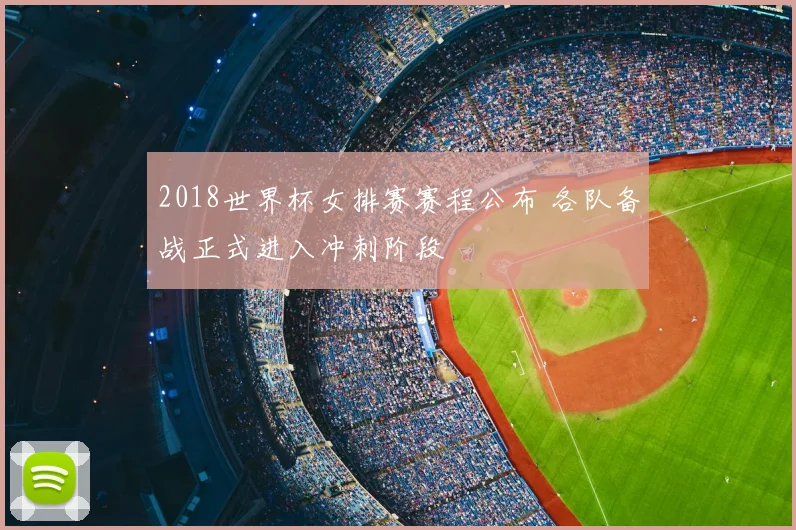 2018世界杯女排赛赛程公布 各队备战正式进入冲刺阶段