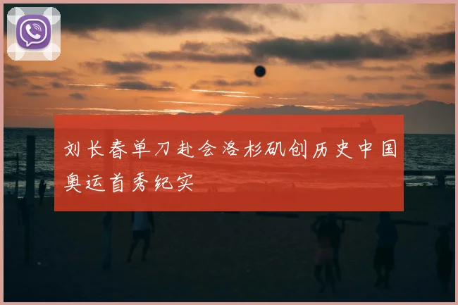 刘长春单刀赴会洛杉矶创历史中国奥运首秀纪实