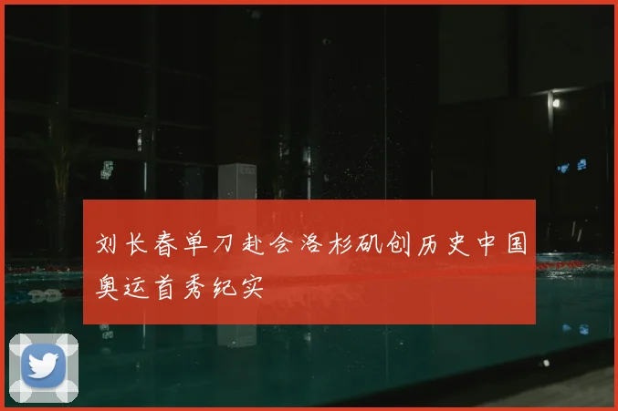 刘长春单刀赴会洛杉矶创历史中国奥运首秀纪实