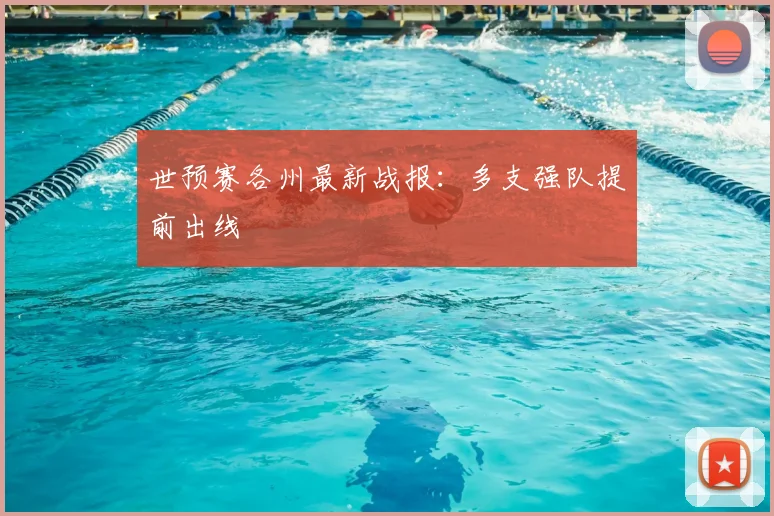 世预赛各州最新战报：多支强队提前出线