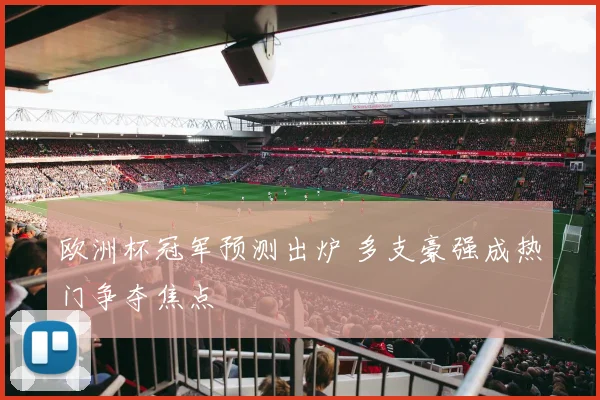 欧洲杯冠军预测出炉 多支豪强成热门争夺焦点