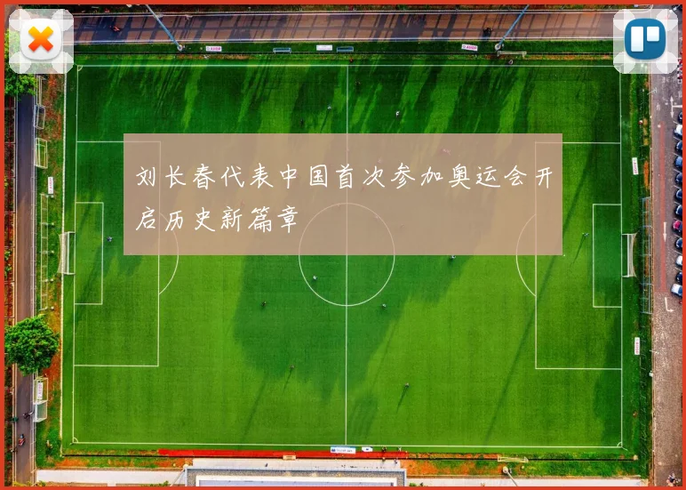 刘长春代表中国首次参加奥运会开启历史新篇章