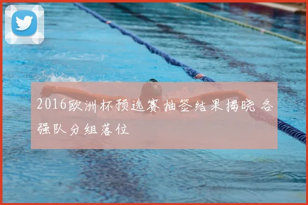 2016欧洲杯预选赛抽签结果揭晓 各强队分组落位