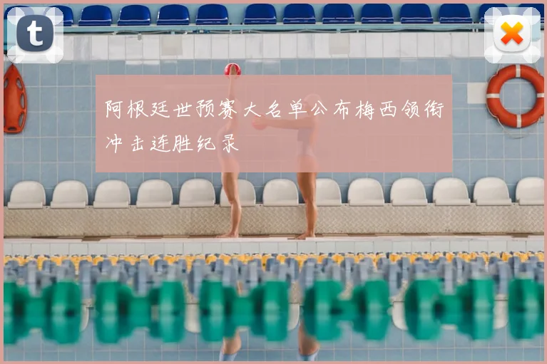 阿根廷世预赛大名单公布梅西领衔冲击连胜纪录