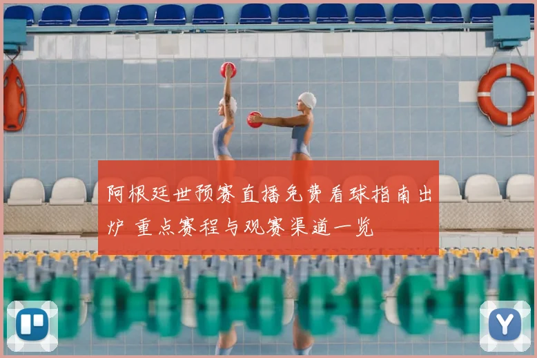 阿根廷世预赛直播免费看球指南出炉 重点赛程与观赛渠道一览